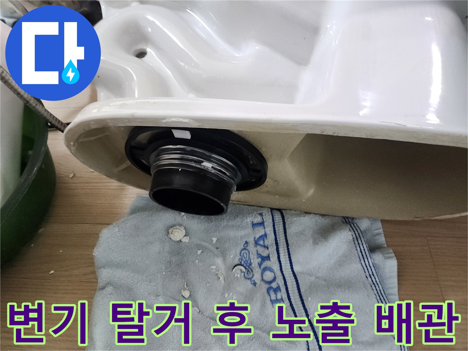 변기 아래 배수 관로-배관 연결 부위 집중 점검