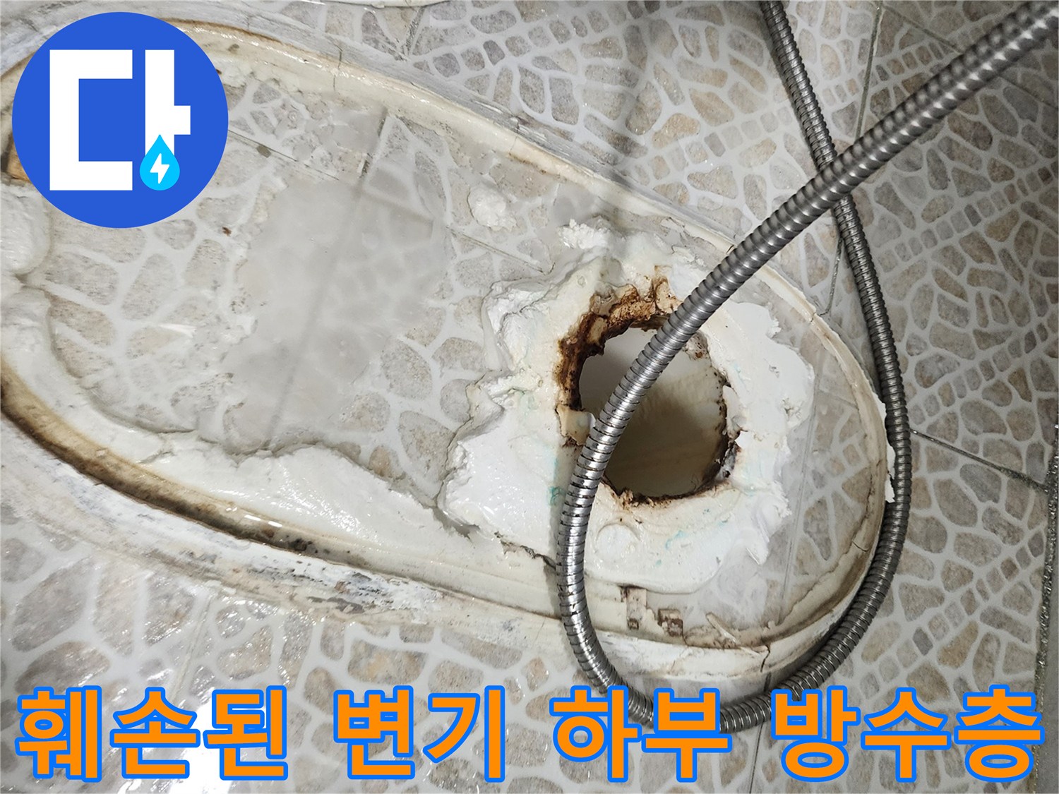 변기 탈거 후 드러난 배관 주변의 젖은 타일과 방수재