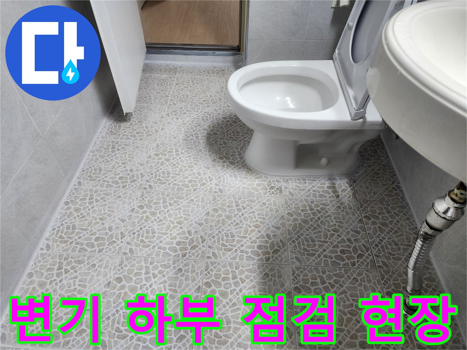 변기-하부-와-세면대-배관-주변-누수-점검