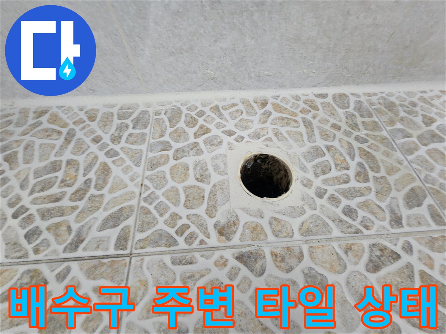 욕실-배수구-주변-타일-틈새-및-배관-노출