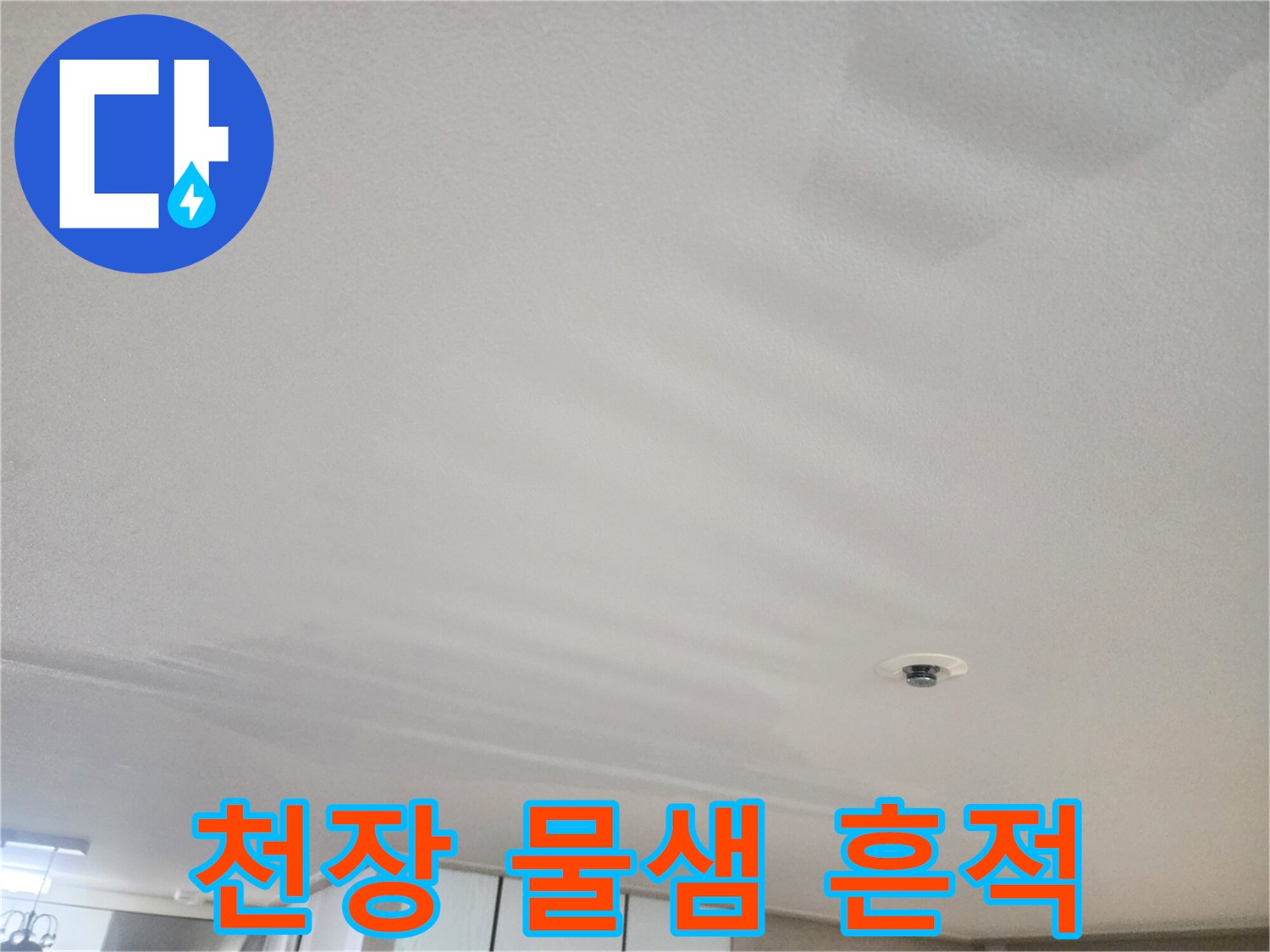 천장 마감재 곳곳에 나타난 누수 오염 부위