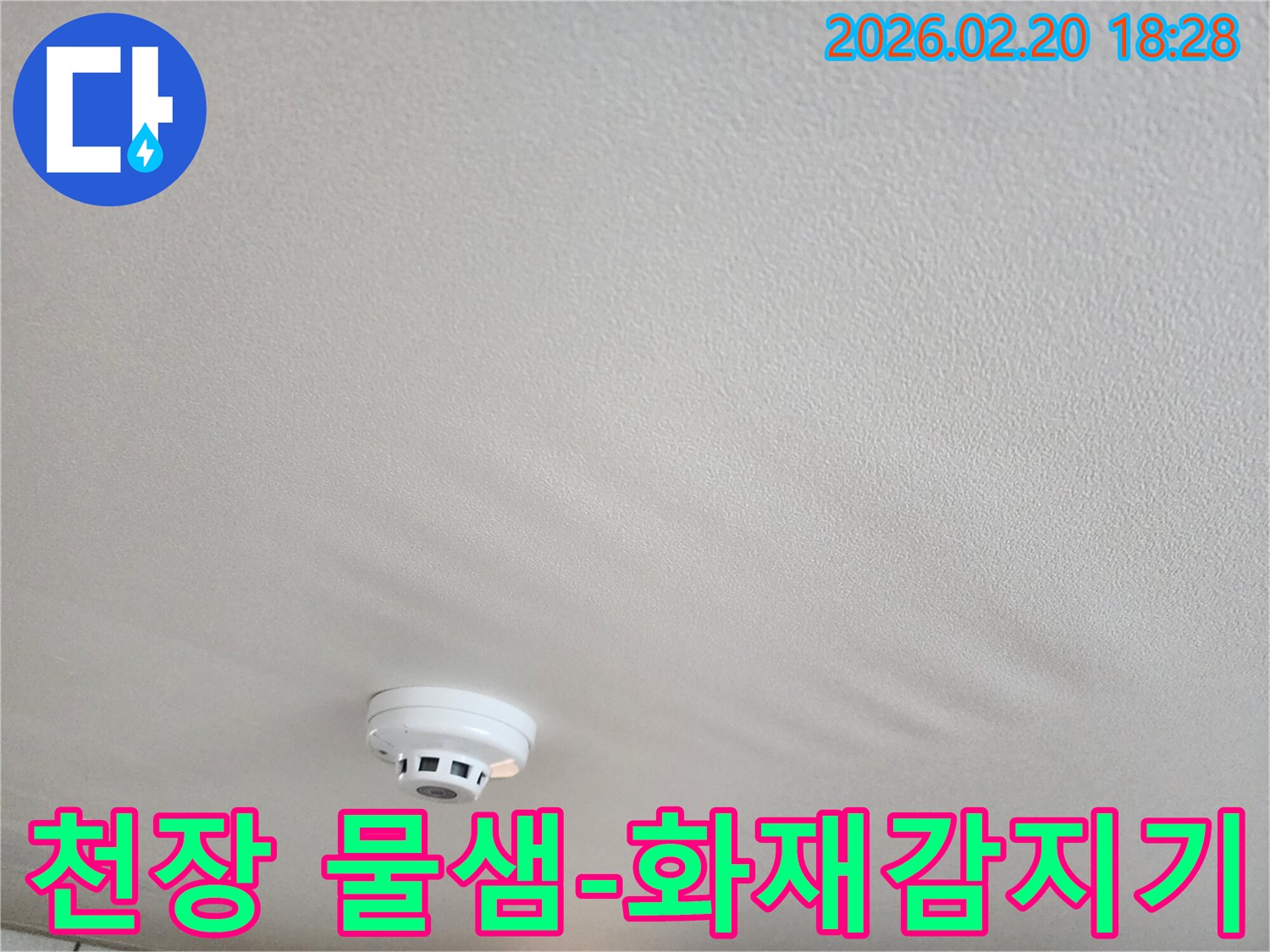 천장에서 물이 새어 나와 화재감지기 주변에 얼룩을 남긴 상황입니다-정확한 누수 지점 파악이 중요합니다