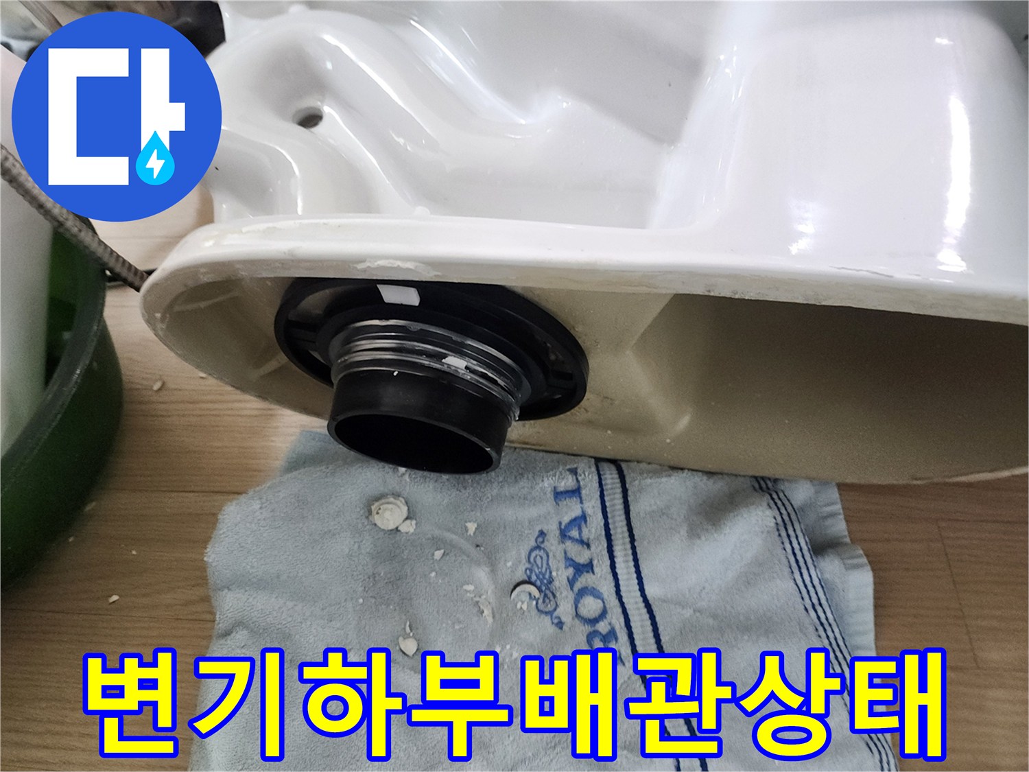 탈거된 변기 아래쪽의 검은색 오수 배관 모습