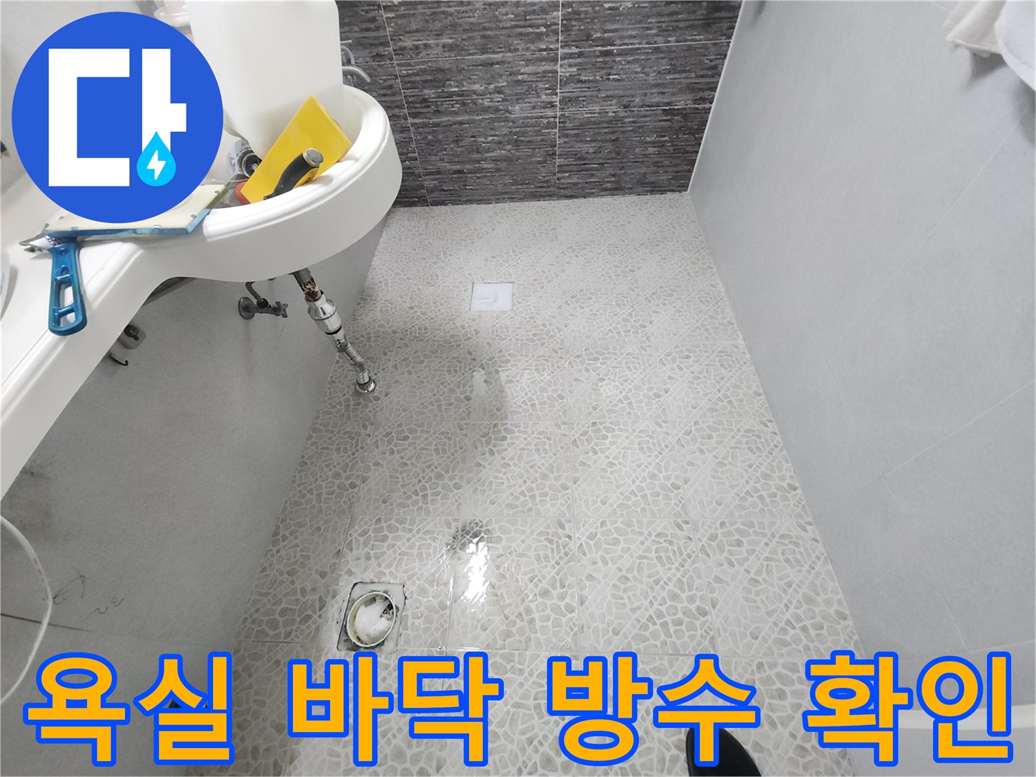 화장실-유가-및-배수구-주변-방수층-손상-여부-점검