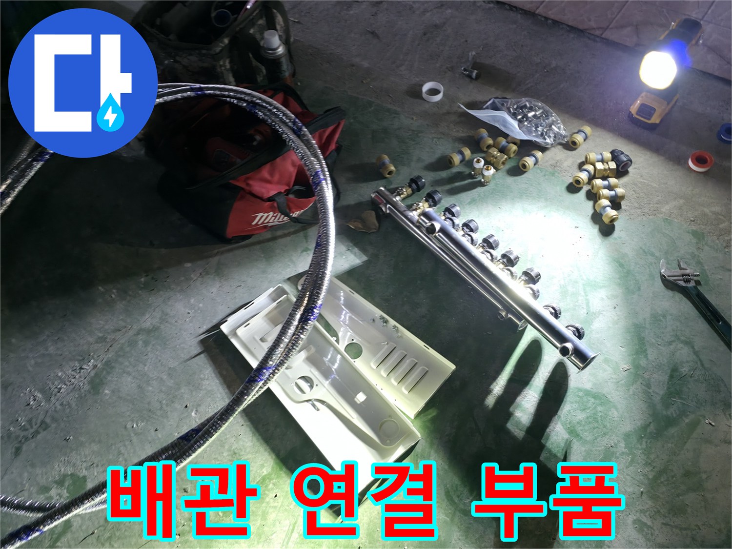교체 작업을 위해-준비된 배관 부속 세트