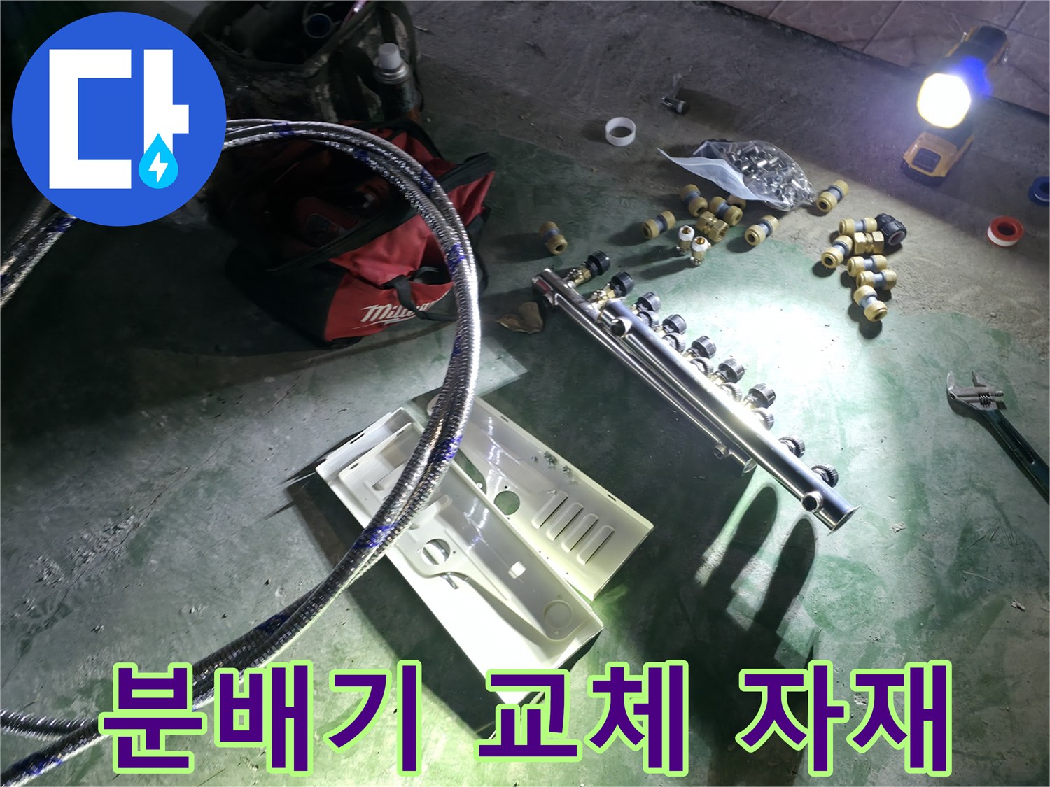 누수 원인 해결을 위해 준비된 새 분배기 부속과 공구 세트