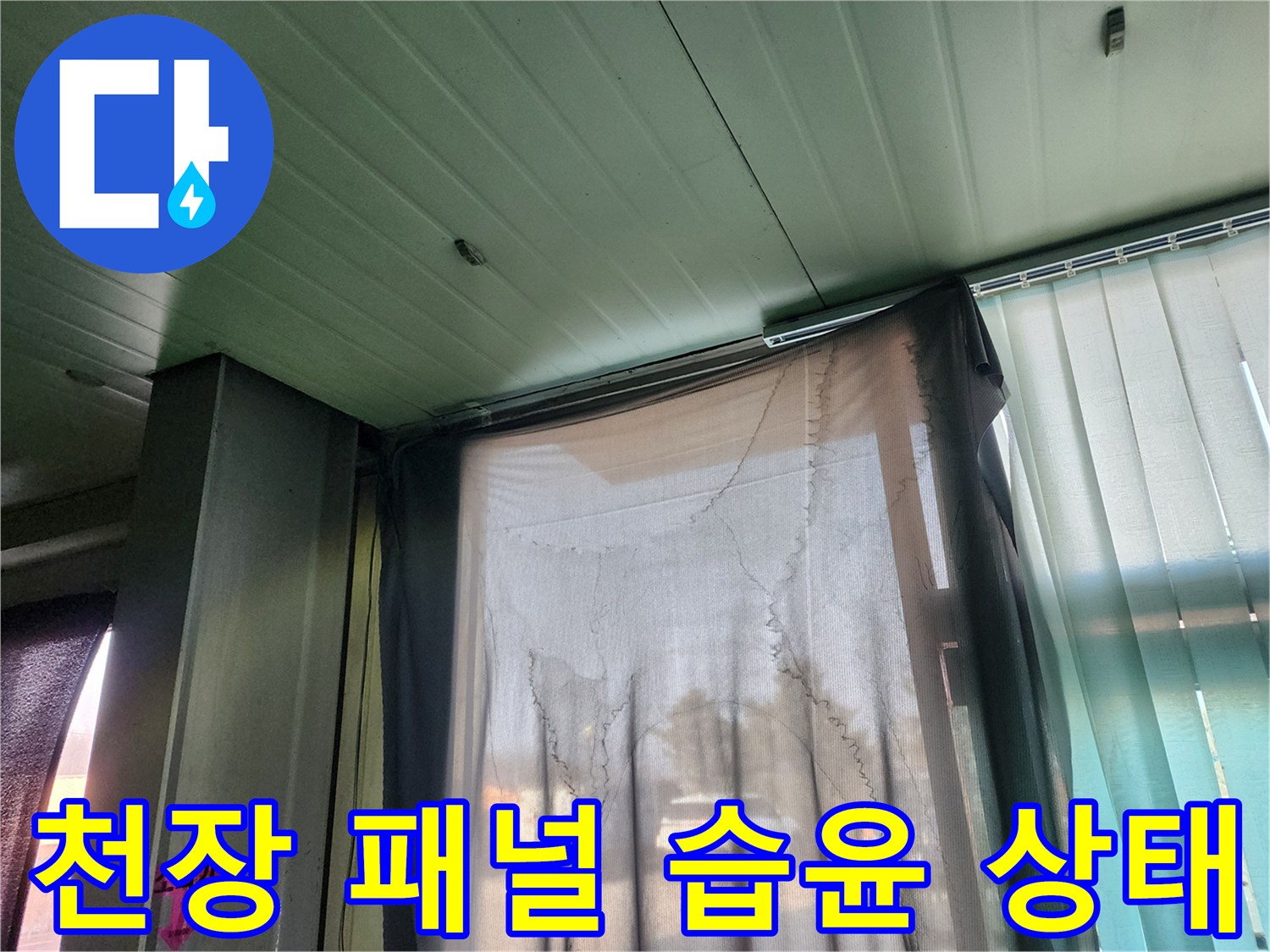 상가 천장 마감재 사이로 보이는 습한 흔적과 창문 주변