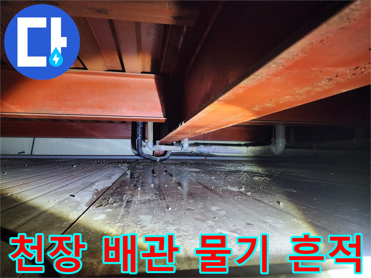 상가 천장 하부 배관 주변에 맺힌 물기와 습한 상태를 보여주는 사진입니다.