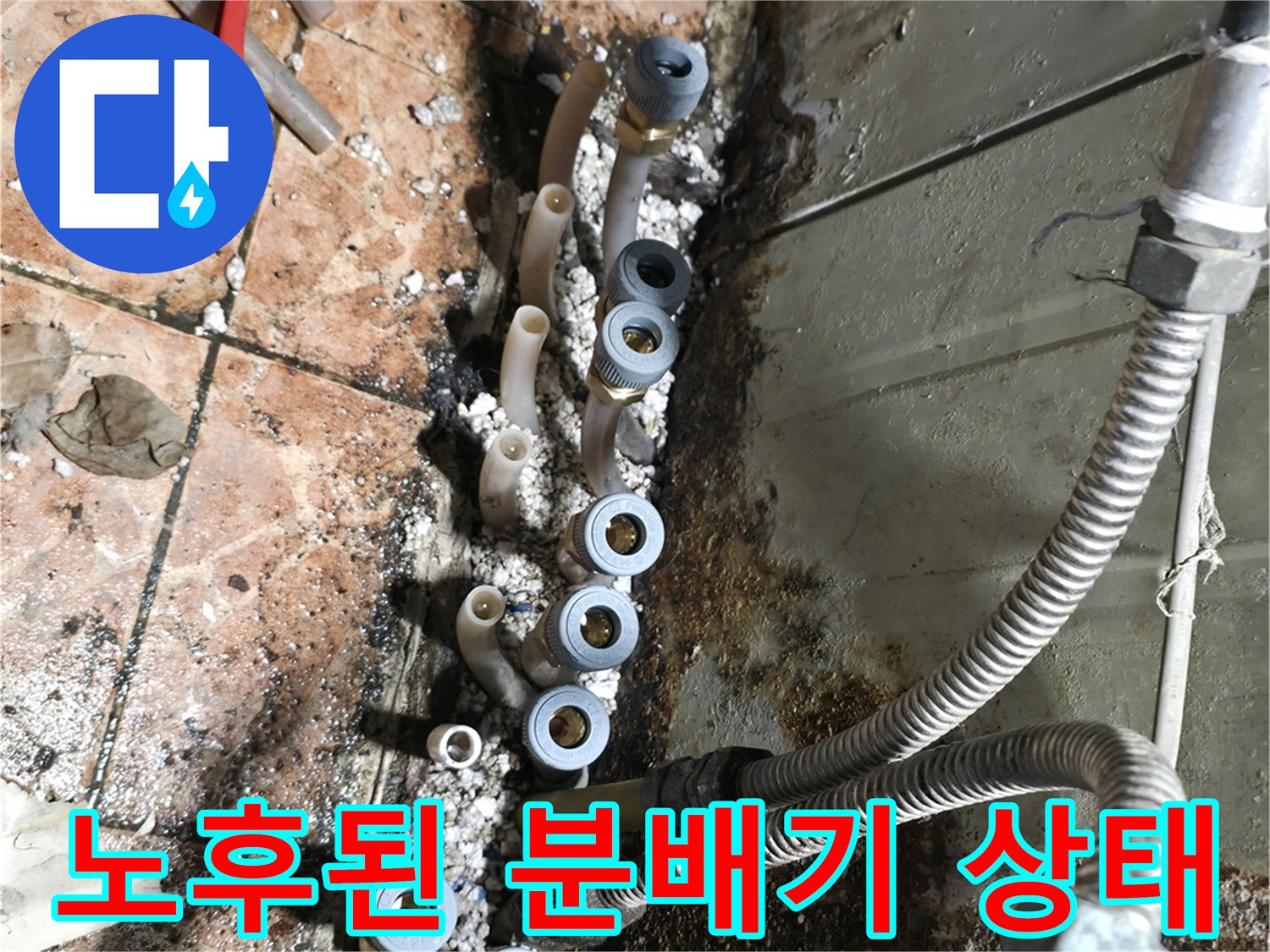 양주 상가 현장의 노후된 배관 분배기 및 누수 흔적