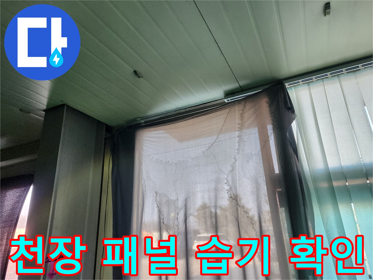 양주시 사무실-천장 패널 사이의 습기 현상 사진