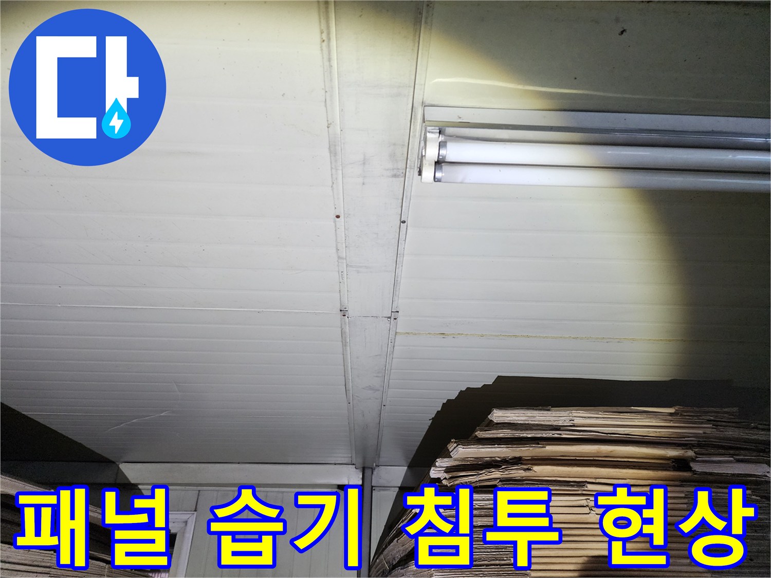 천장 조명 근처 패널의 젖은 상태 기록