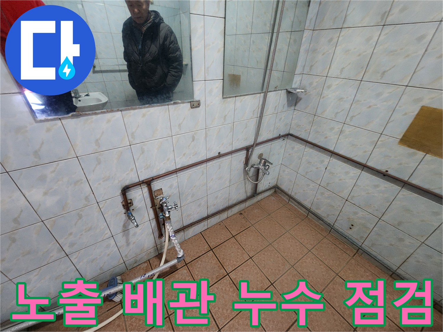 화장실 타일 벽면에 설치된 수도 배관과 수전 부위의 누수 흔적