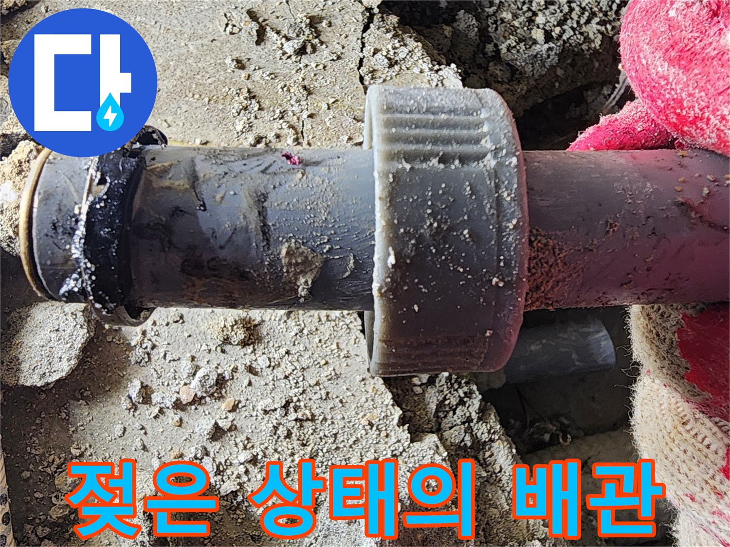 물샘이 진행되어 젖어 있는 배관 연결 부위