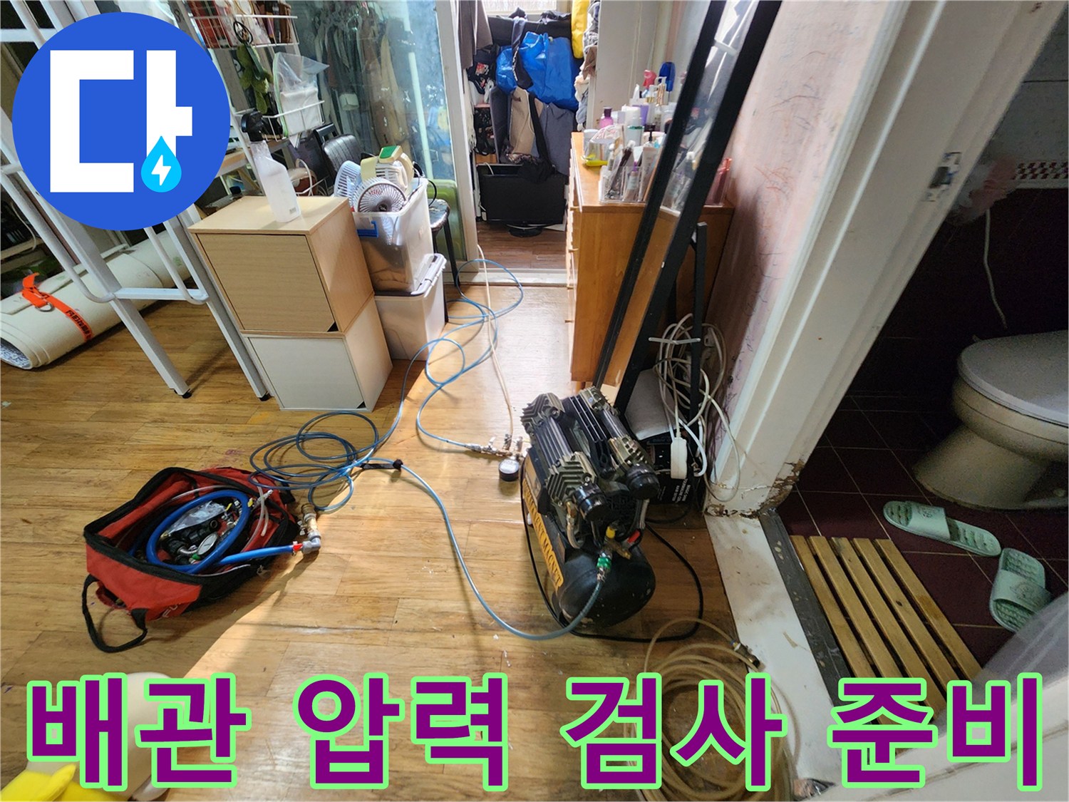 수도 배관 점검을 위한-공압 장비와 에어 호스 배치