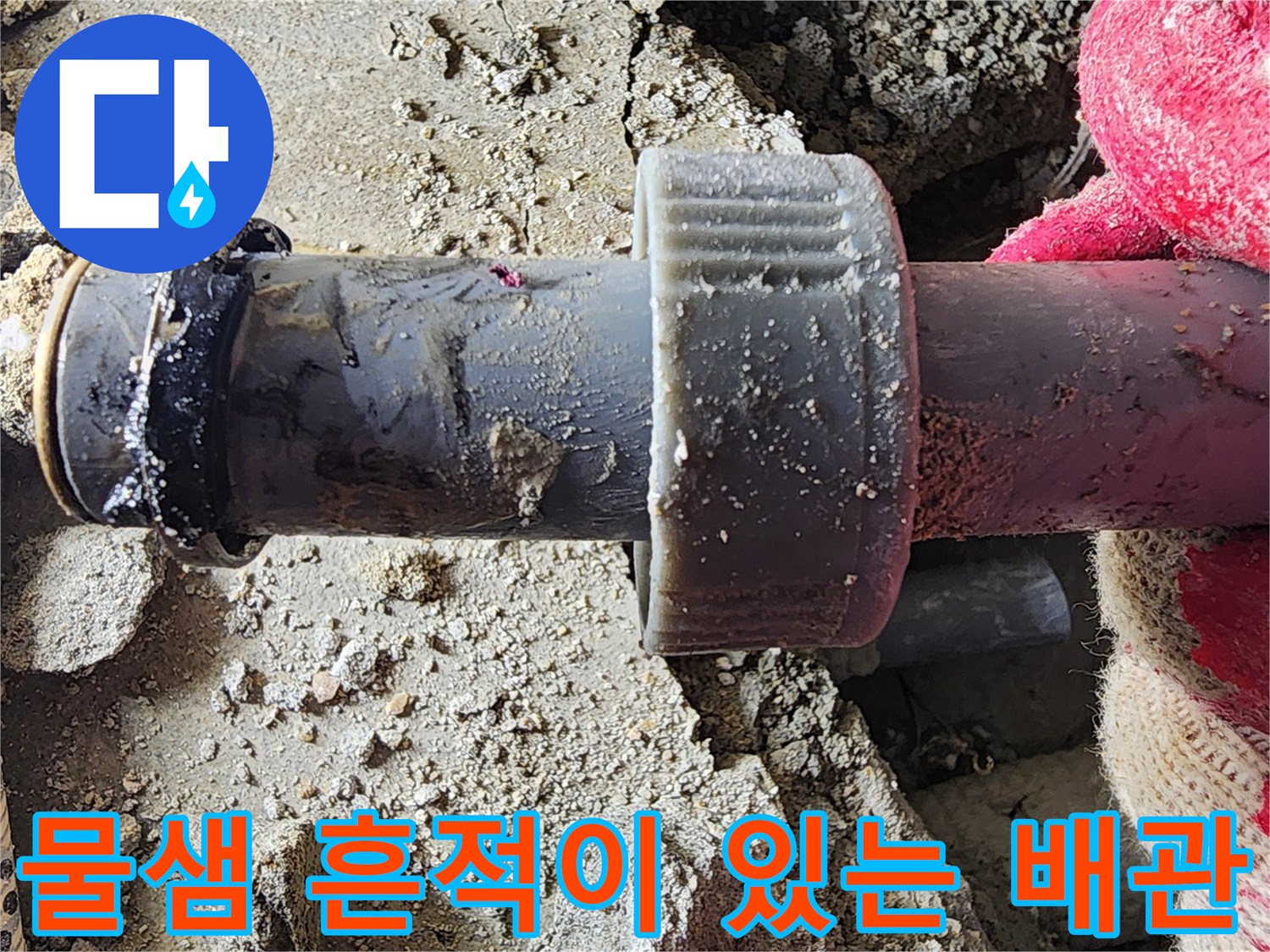 습기가 가득한-배관 연결 부위의 상태