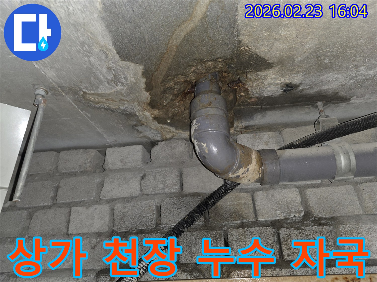 상가 건물-천장 배관에서 발생한-누수로 인해-콘크리트가 젖고-녹물이 흐르는-현장을 상세히 보여줍니다