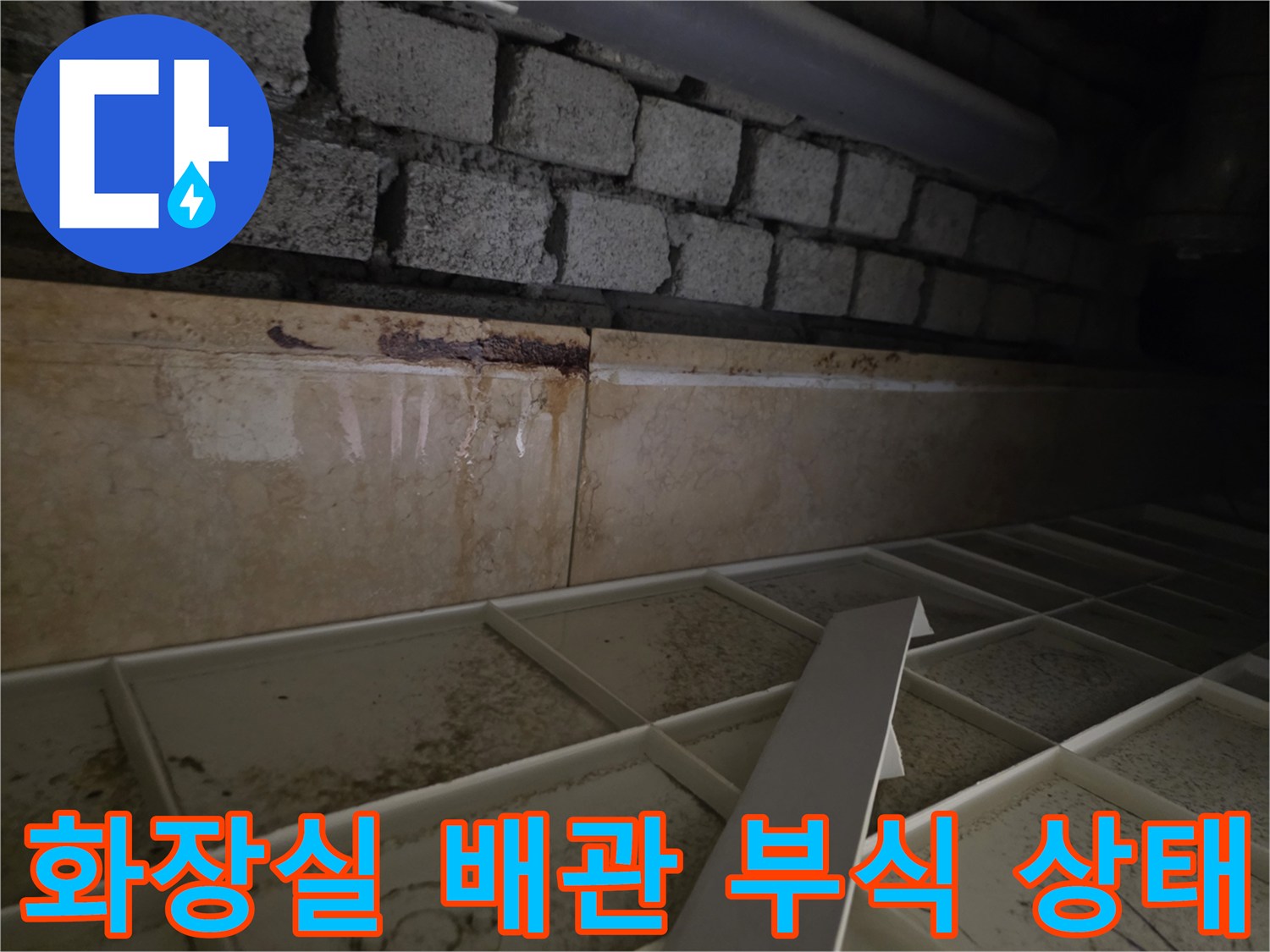 서초구 현장-배관 연결부의 심한 부식과 습기 흔적