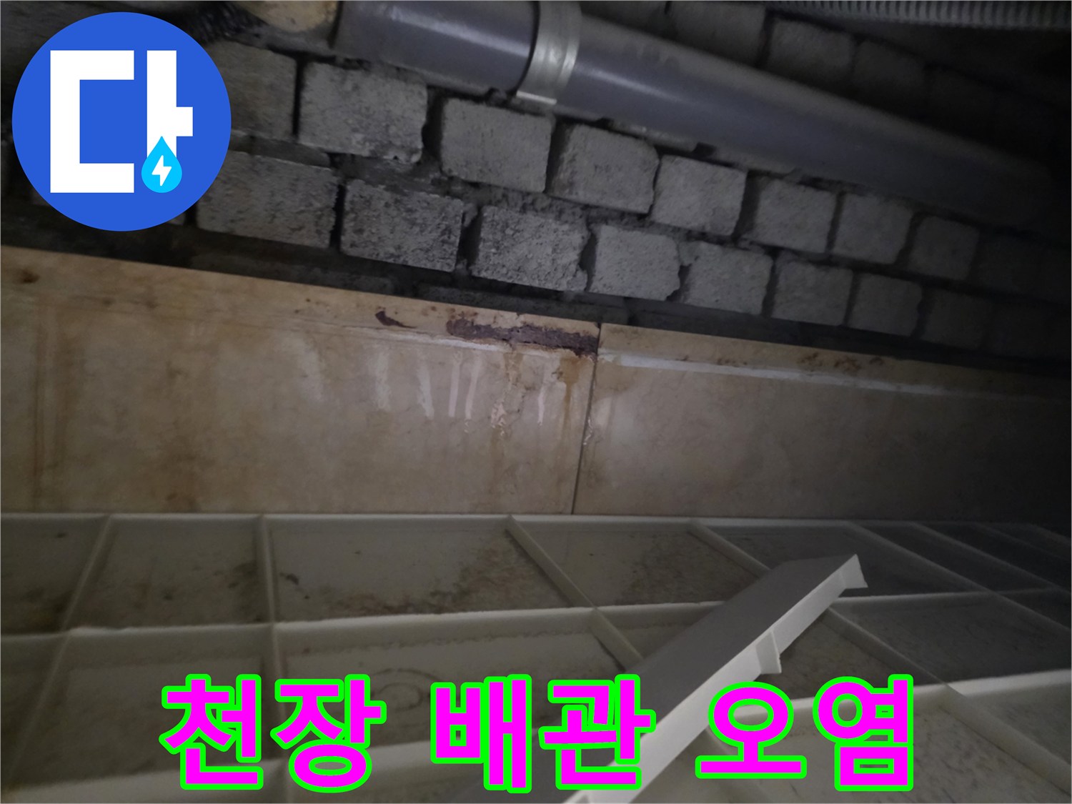 습기로 인해 변색된 천장 마감재와 노후 배관