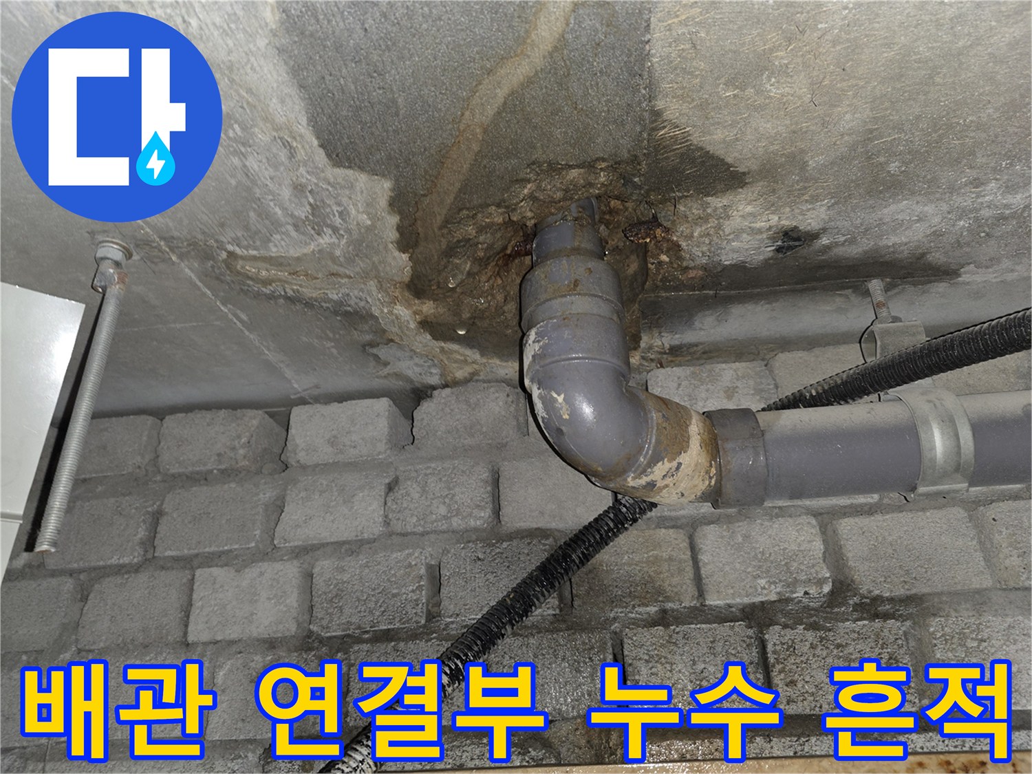 화장실-천장-배관-연결-부위의-심한-습기와-오염-상태