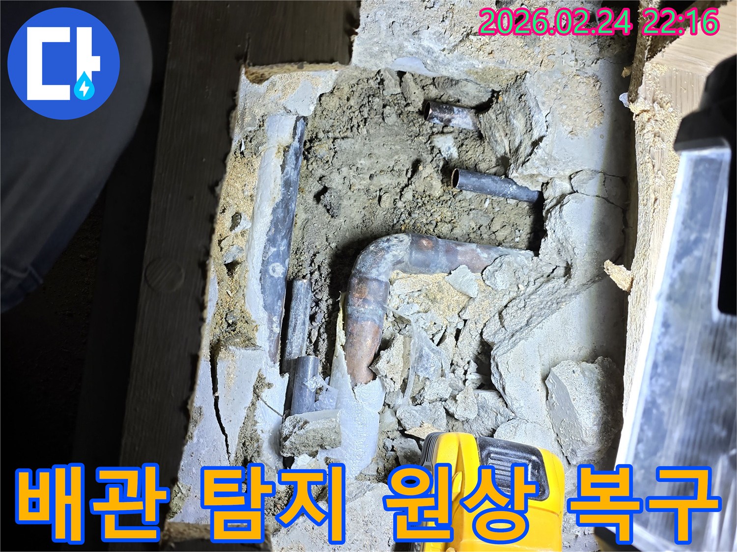 낡은 배관에서 발생한-누수 지점을-정확히 탐지하고-원상 복구까지-책임지는-작업 현장입니다.