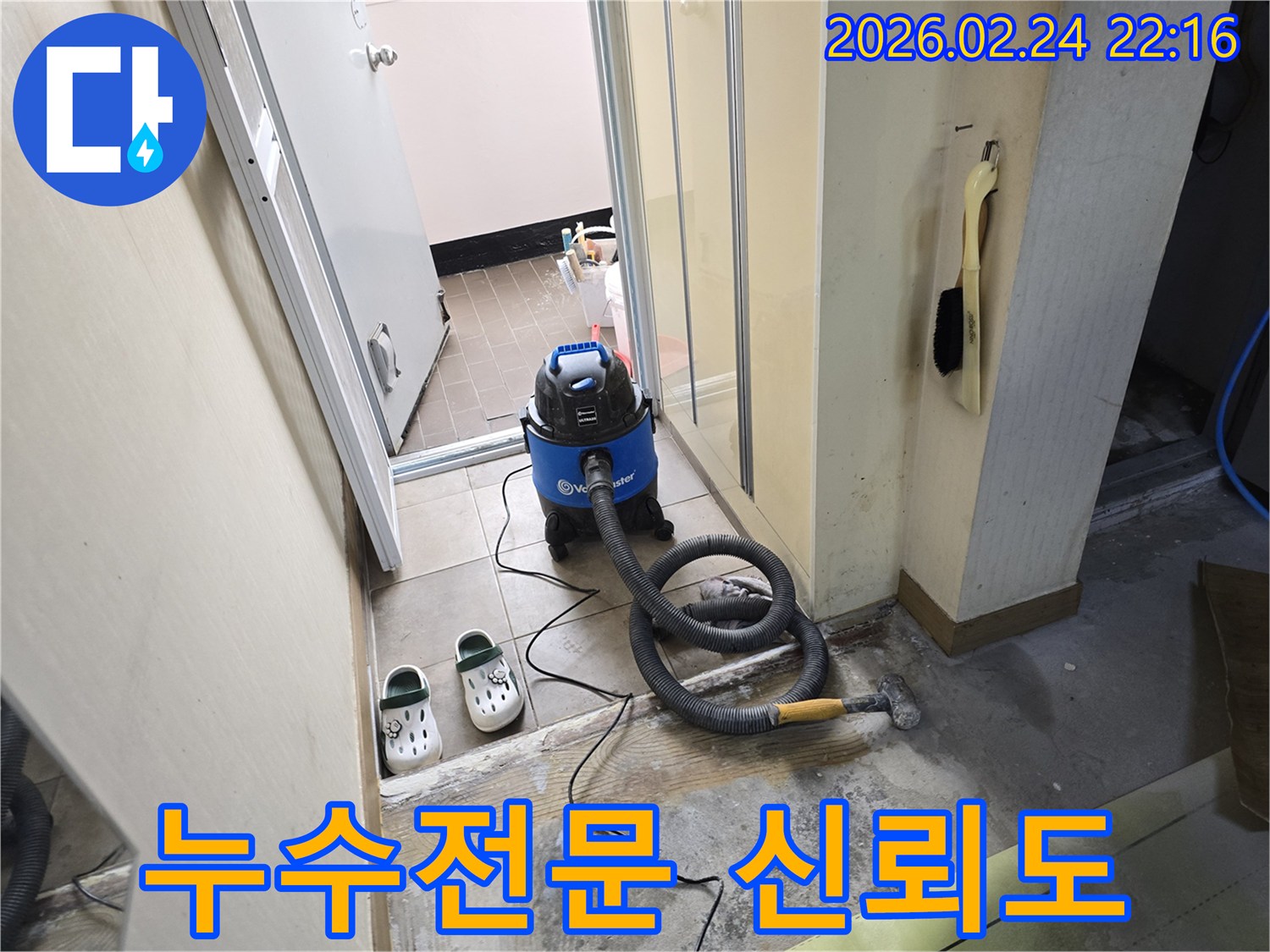 누수 전문 업체에서-젖은 바닥의 물기를-습식 청소기로-제거하는-작업 현장 모습