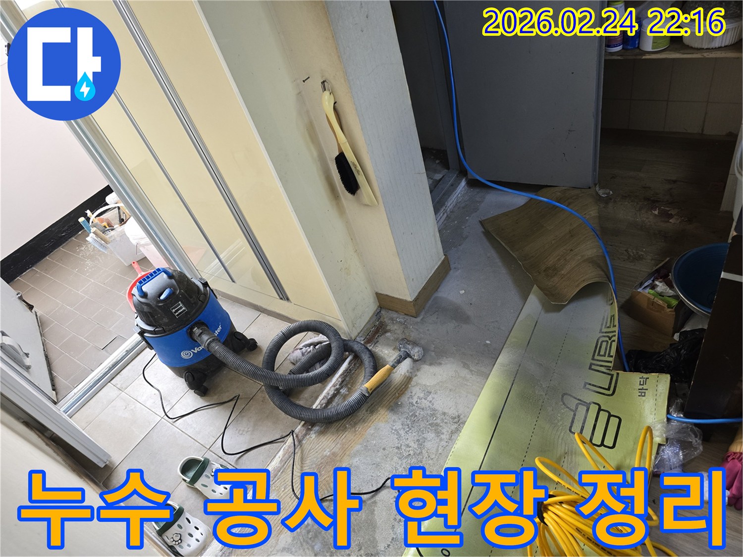 누수 탐지 및 보수 작업을 위해-현장을 정리하고-장비를 준비하는-공사 초기 단계입니다.