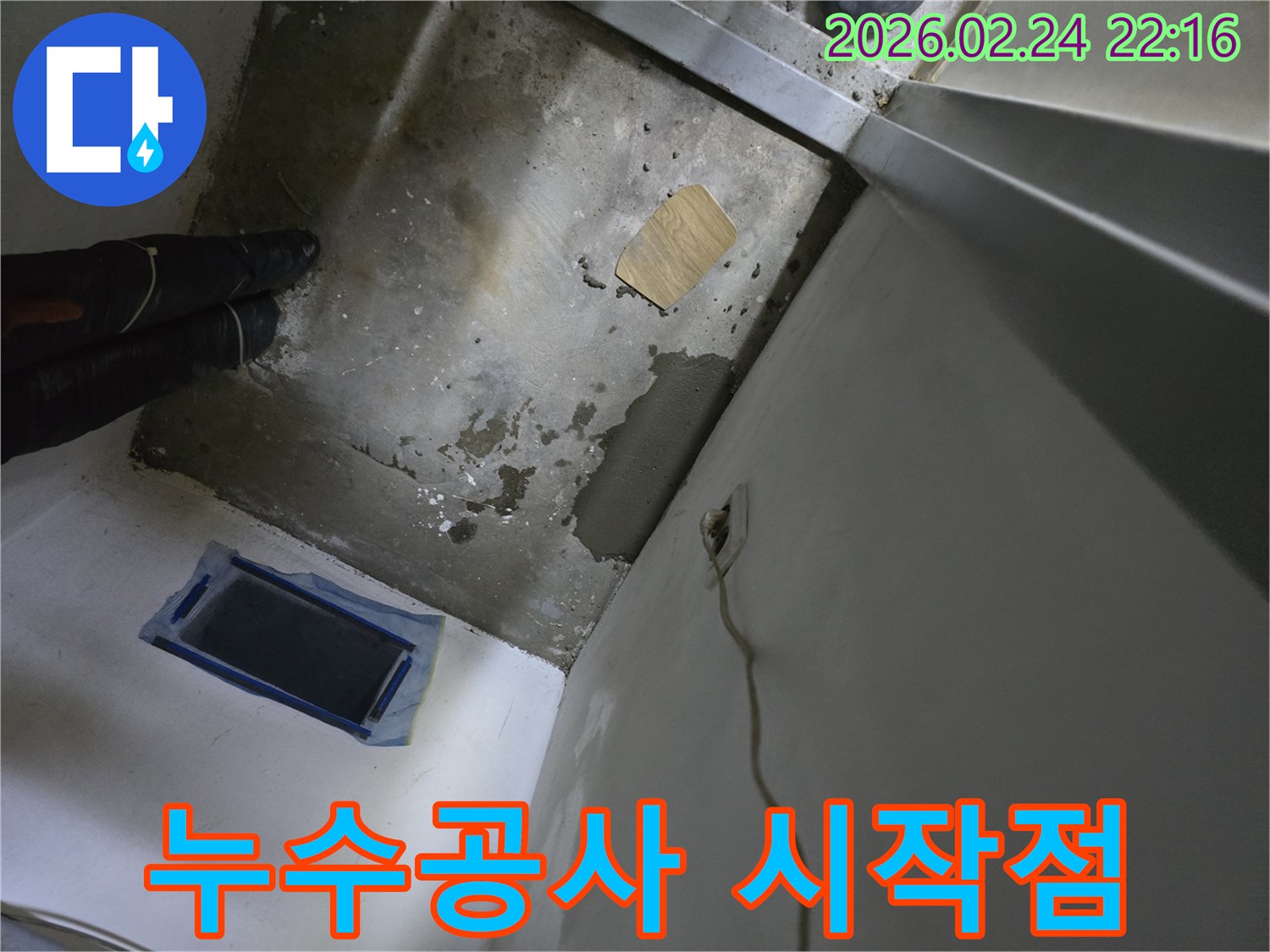 벽면의 전기 배선 주변에서-발생한 누수를-처리하기 위한 준비 과정입니다.
