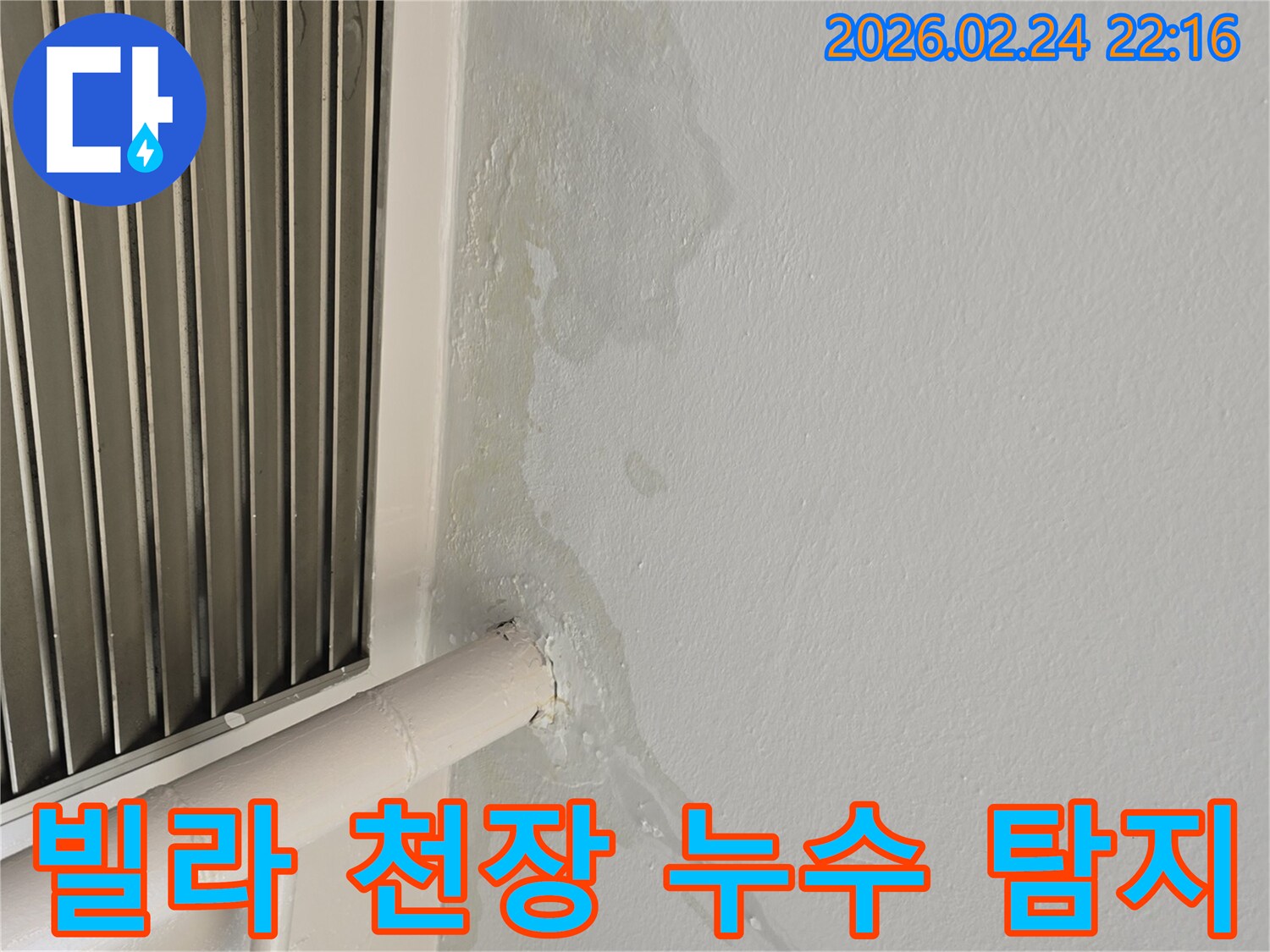 성남 중원구 빌라 천장 누수-숨겨진 배관 문제로 인한 물샘-전문가가 정밀 탐지
