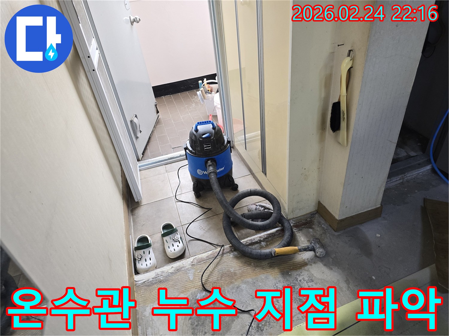 온수관 누수 현장에서-정확한 지점 파악을 위해-바닥의 물기를-습식 청소기로-건조시키는 작업 모습