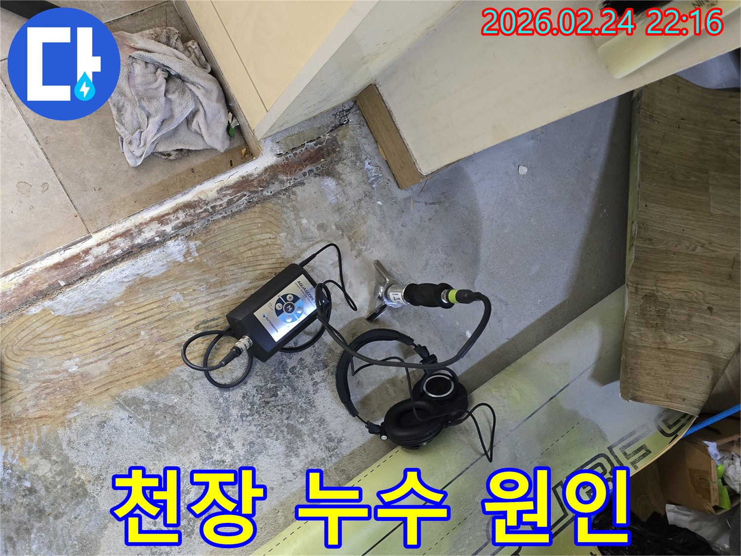 천장 누수의-위층 원인을-정밀하게 탐지하기 위해-전문가가-청음식 장비를-활용하는 현장입니다