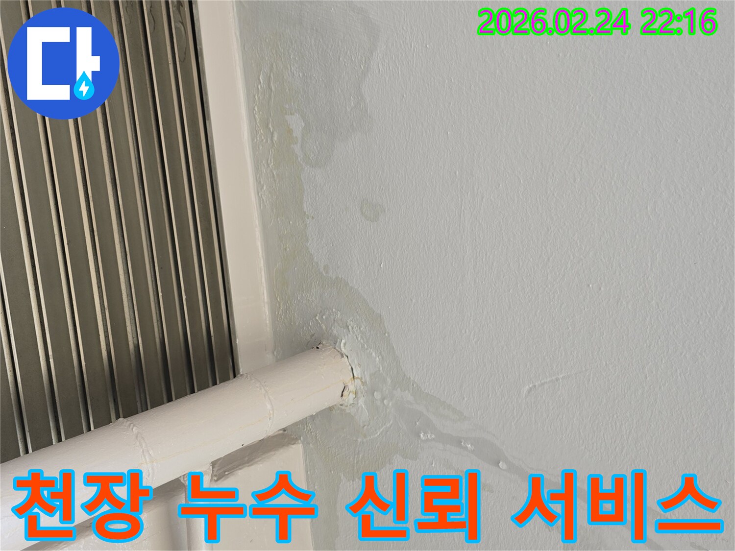 천장에서-물이-새어-흘러내리는-누수-현장-신뢰할-수-있는-누수-전문가에게-맡기세요