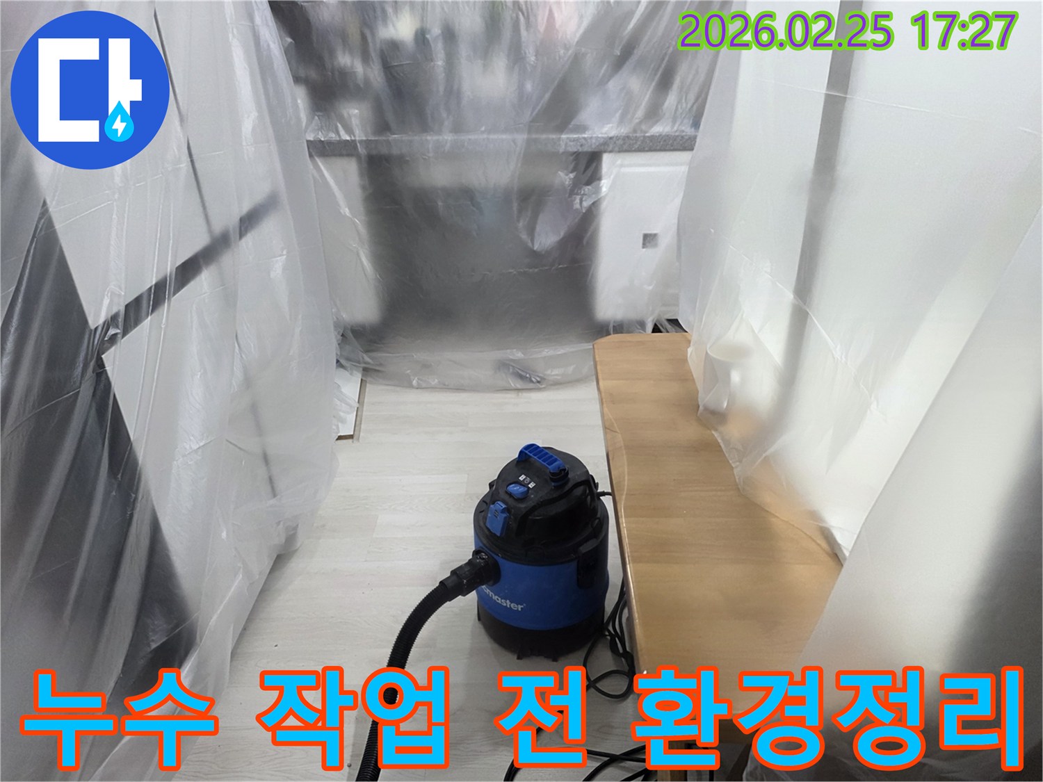 누수 공사 전-실내 보호 조치-흡입 장비 배치-작업 구역 설정-청결 유지 원칙