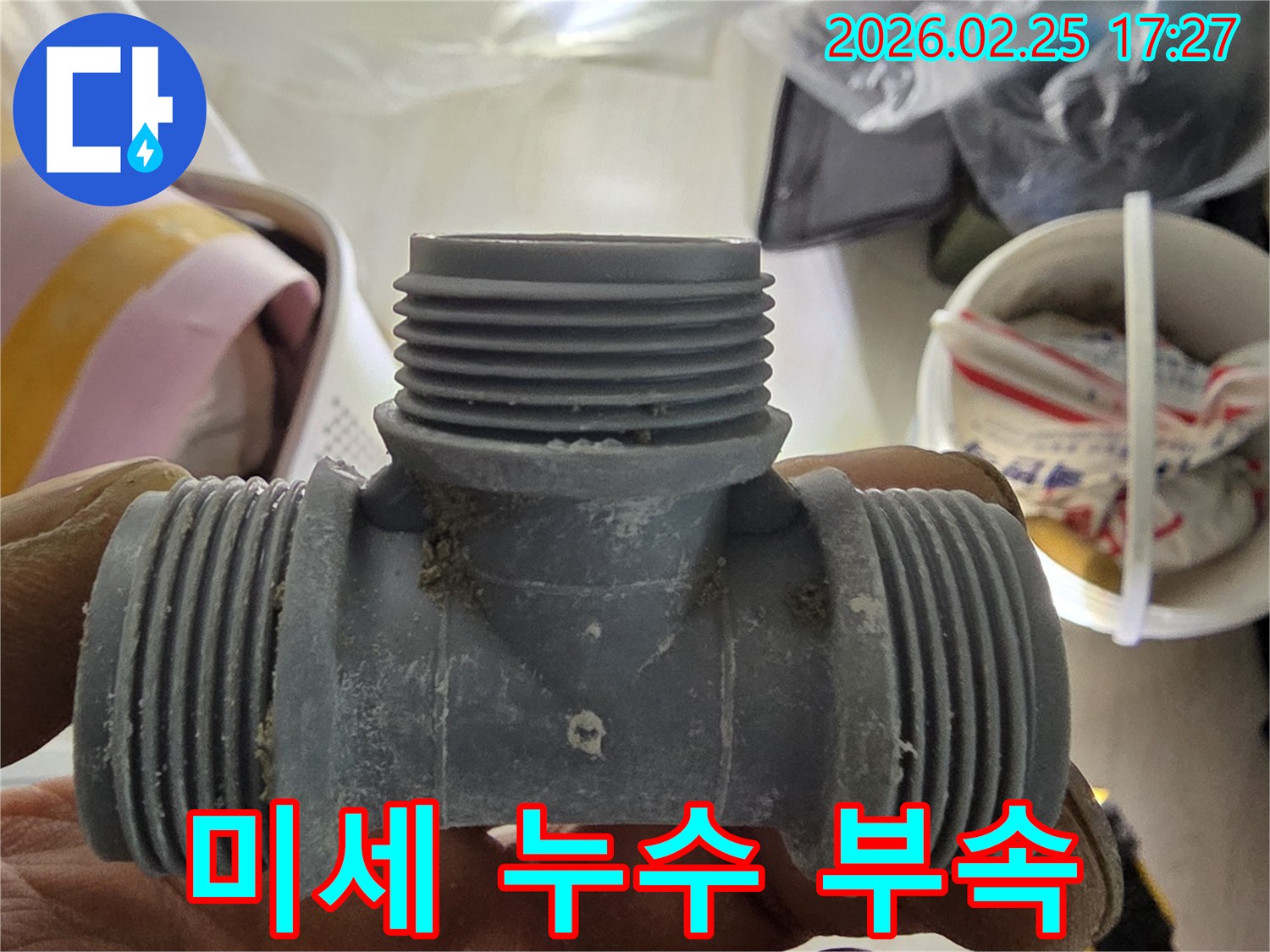 미세 누수 발생 시-정밀 교체에 사용될 배관 부속의 모습