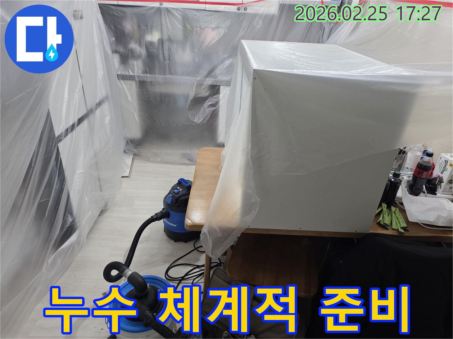 사무실 누수 작업을 위해-체계적으로 주변을 보호하고-준비하는 모습입니다.