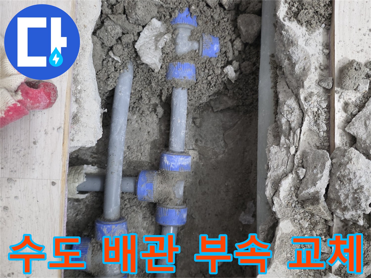 파손된 배관 연결 부위를 교체하기 위한 굴착 작업 모습