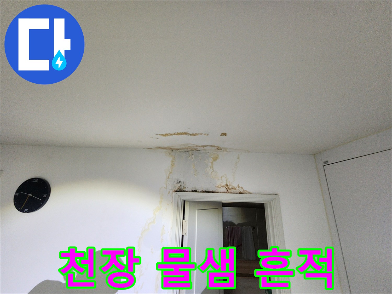강동구 천호동 현장의 천장 물샘 얼룩과 젖은 흔적