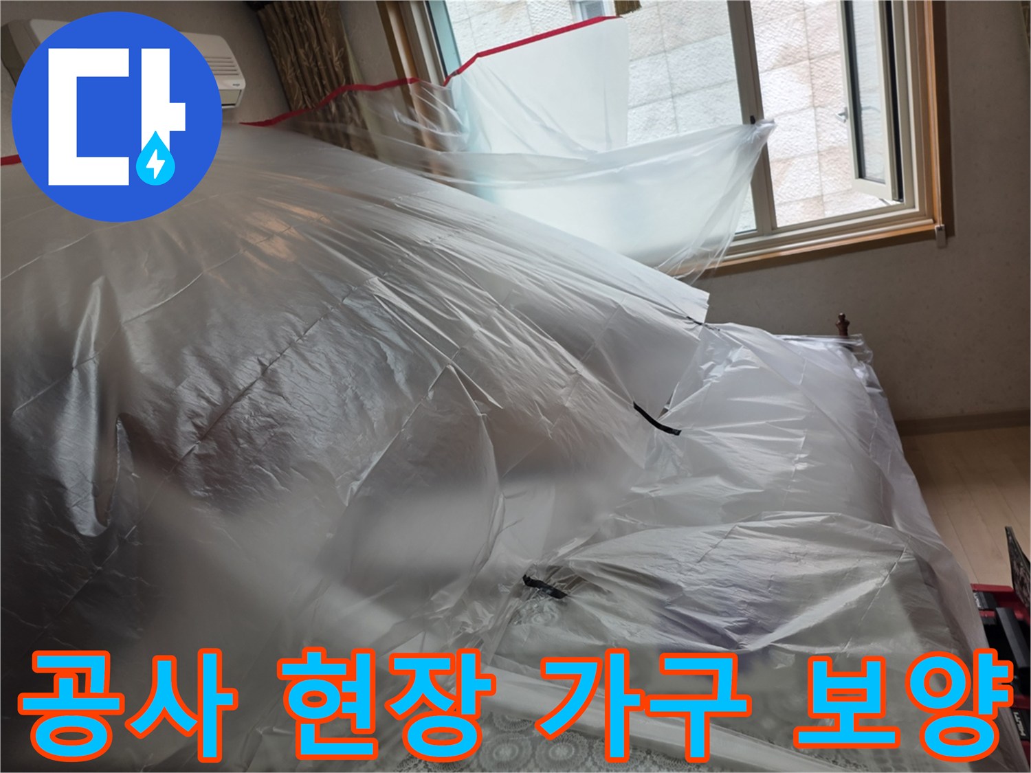 거실 에어컨과 창문 주변을 비닐로 덮어 먼지를 차단한 모습입니다.