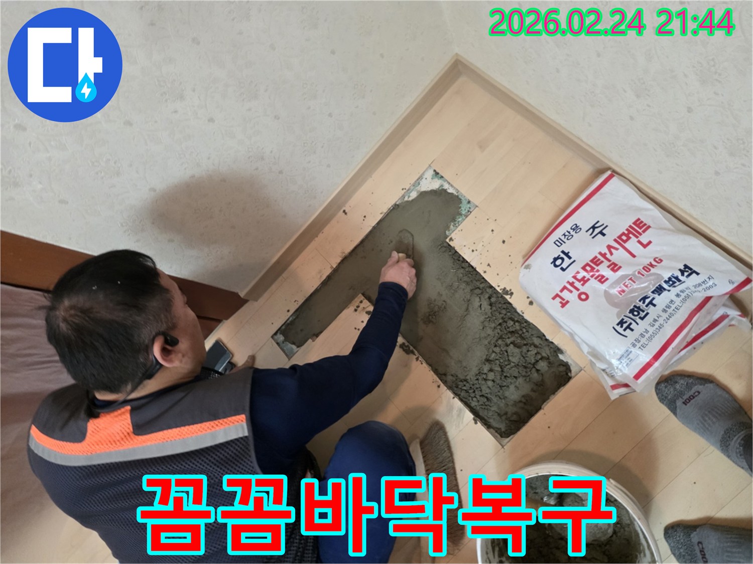 누수 공사 후-바닥면을 꼼꼼하게-미장하여 재발을 방지하는 엔지니어