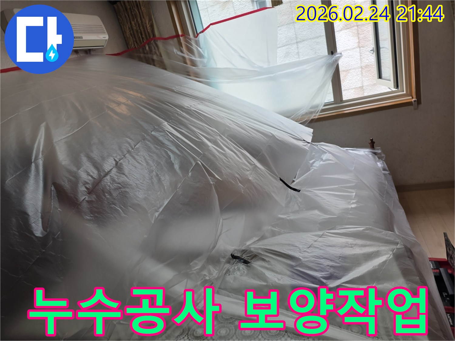 누수 탐지 및 보수 작업을 위한 실내-보양-작업-모습입니다