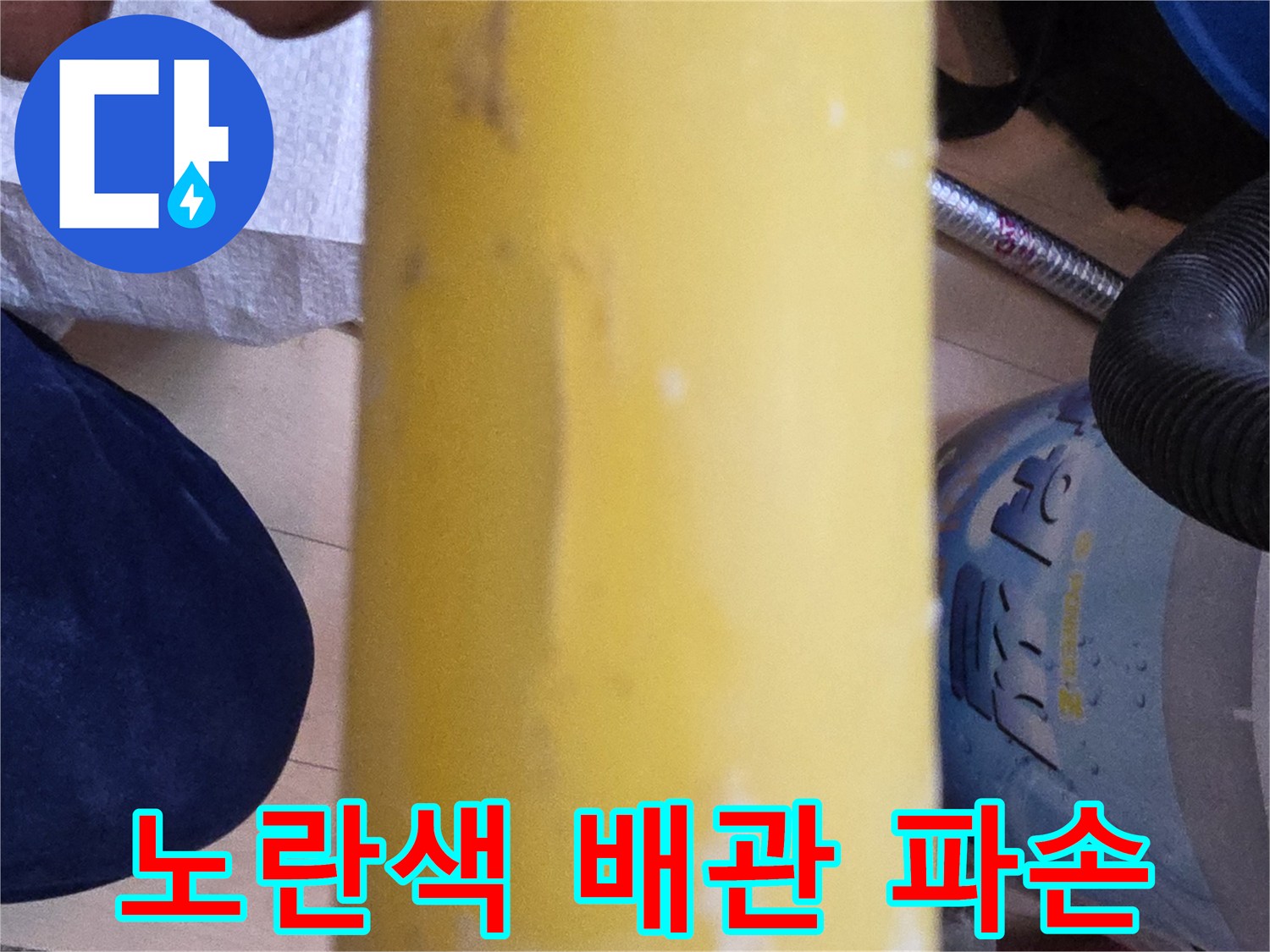 누수가 발생한 노란색 PB배관의 손상된 부위 근접 촬영