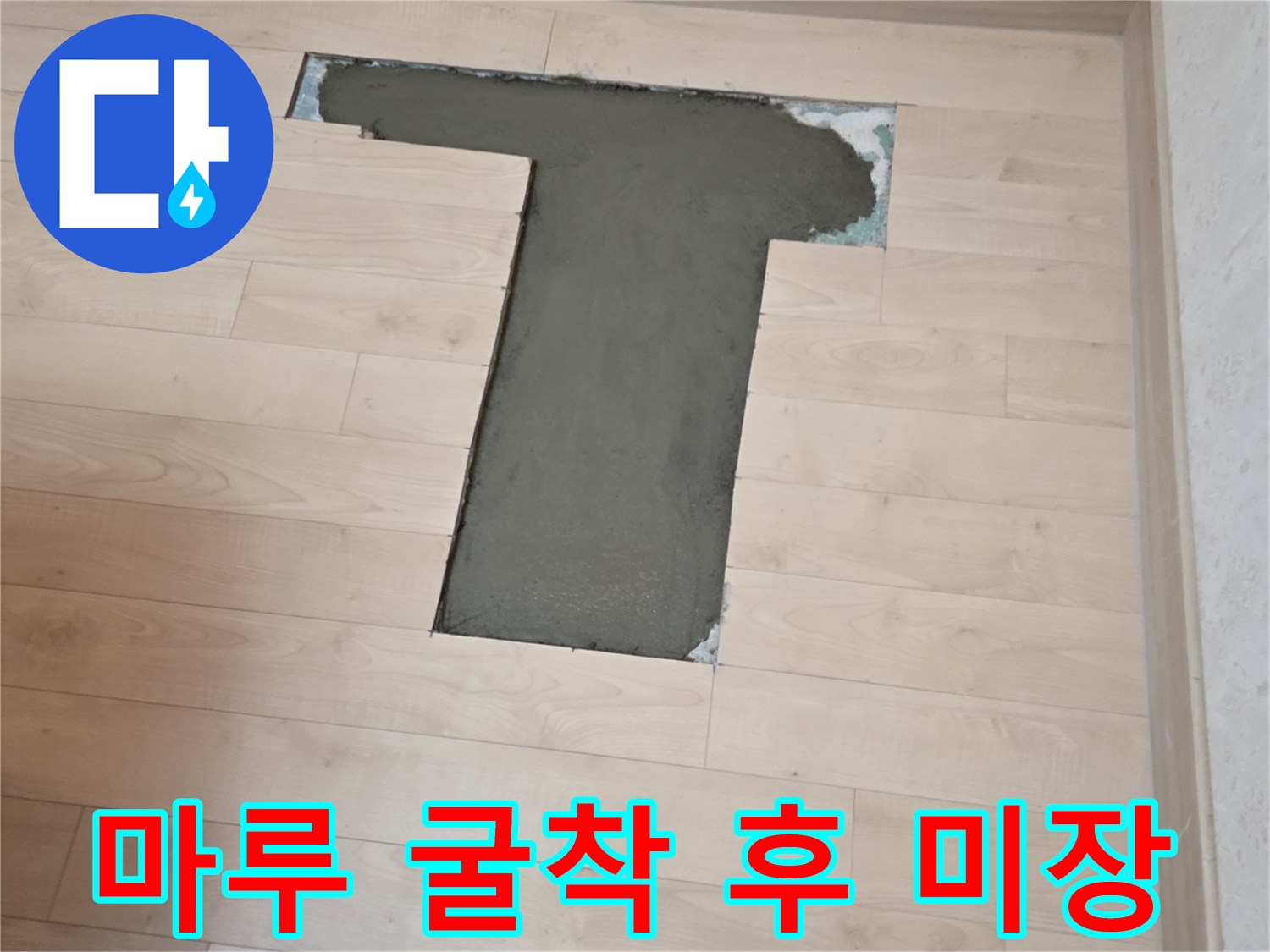 몰탈로 채워진 마루 굴착 부위 - 누수 수선 후의 마감 상태