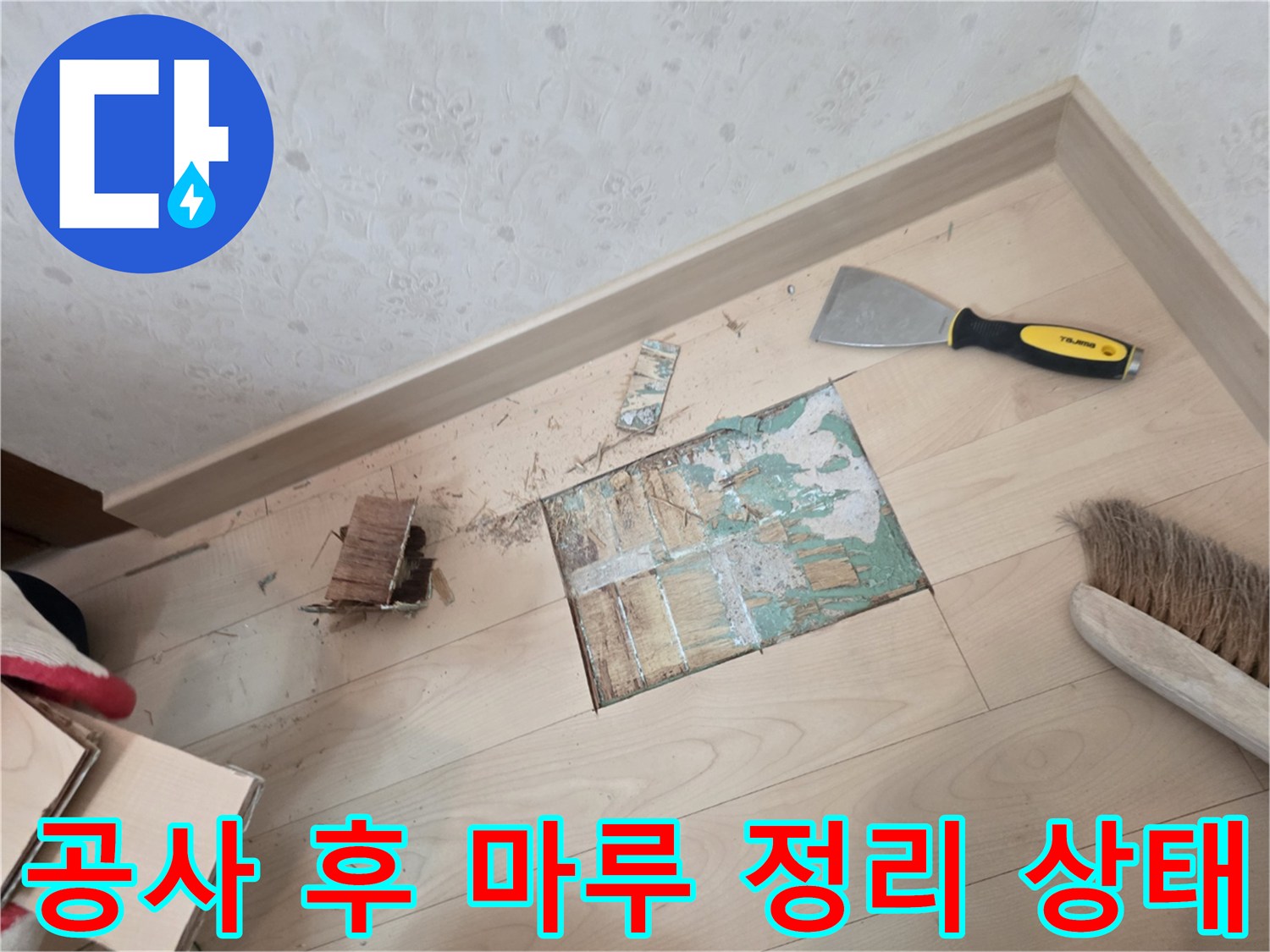 바닥 수리 작업중-절개된 마루와 청소 도구