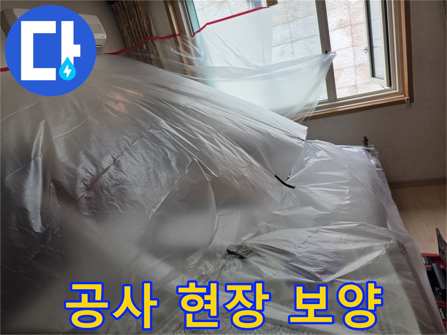 배관 수리 작업을 위해 가구와 벽면을 비닐로 덮은 모습입니다.