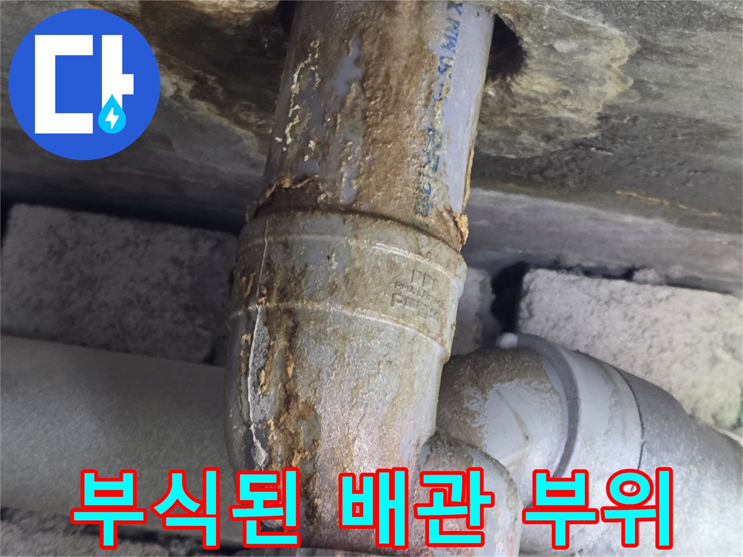 벽면 관통부의-심한 부식이 진행된 금속 배층