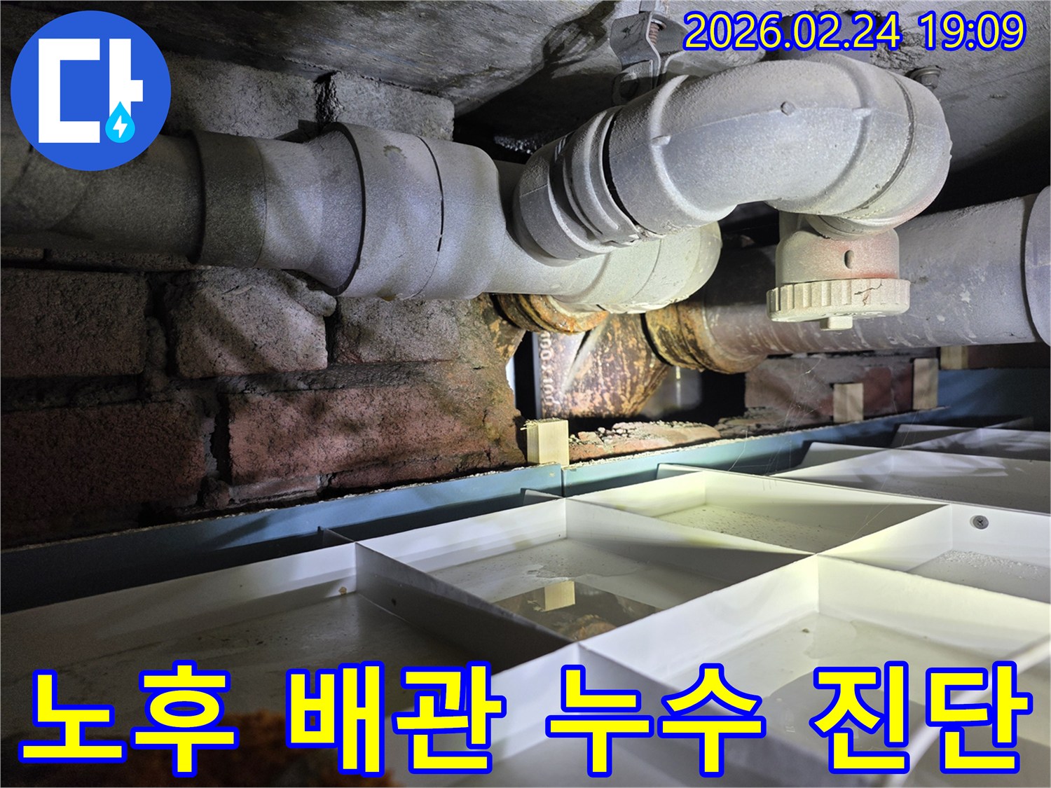 아파트-지하의-오래된-배관에서-누수가-발생하여-물이-새는-현장을-보여주는-사진