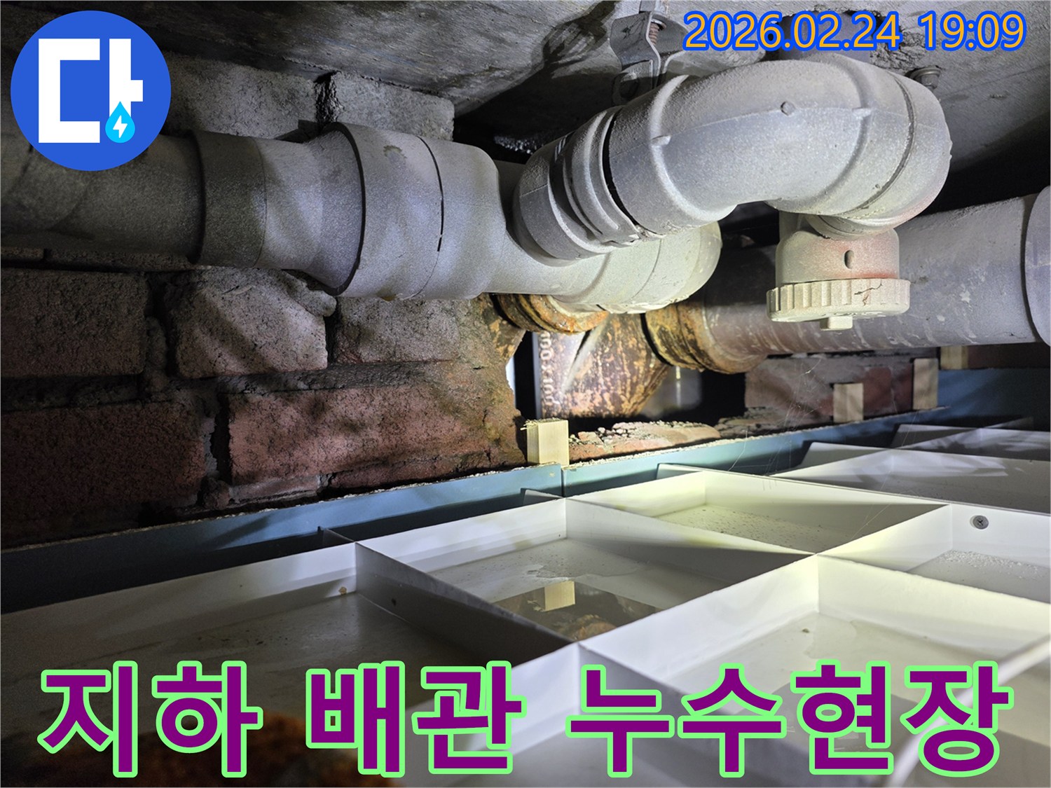 오래된-건물-지하의-배관에서-누수가-발생하여-물이-고인-상황을-보여주는-이미지