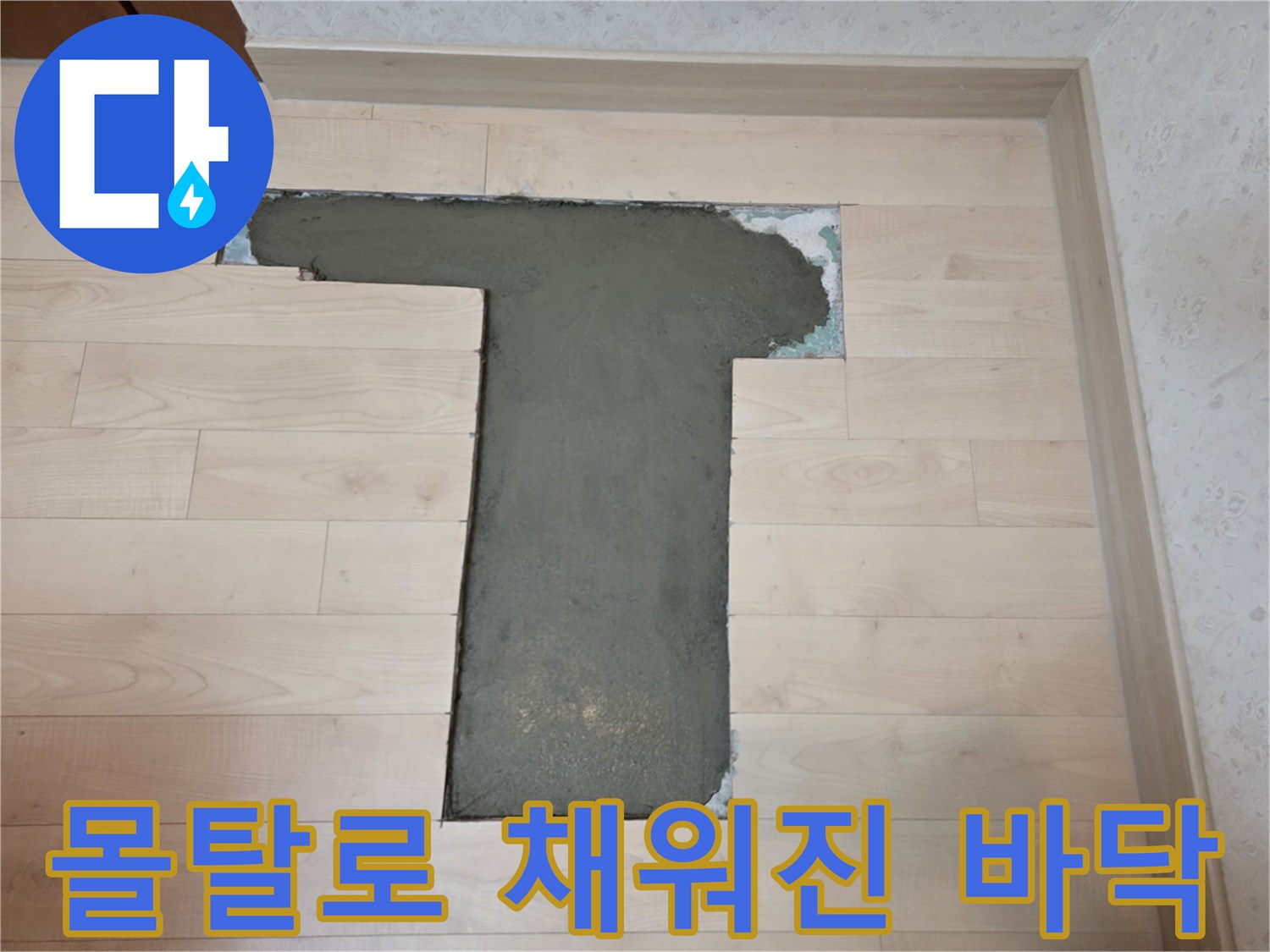 절개된 마루 사이의 회색 몰탈 작업 부위