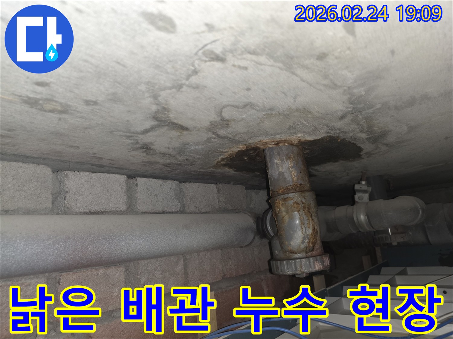 천장-콘크리트-아래-오래된-배관에서-물이-새어-나와-주변이-심하게-부식된-상태