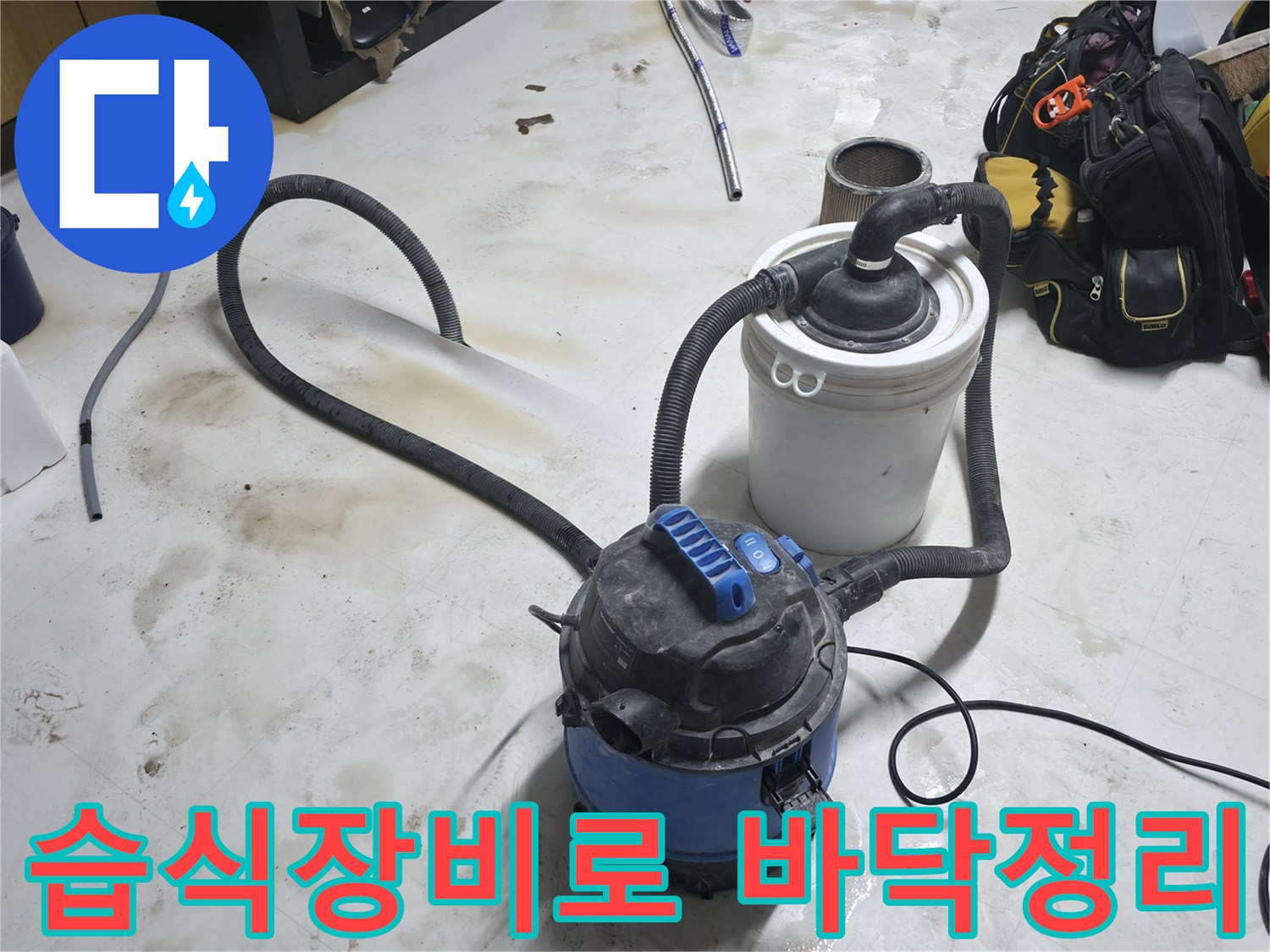 바닥-침수-현장의-오염된-물-제거-중인-엔지니어-장비