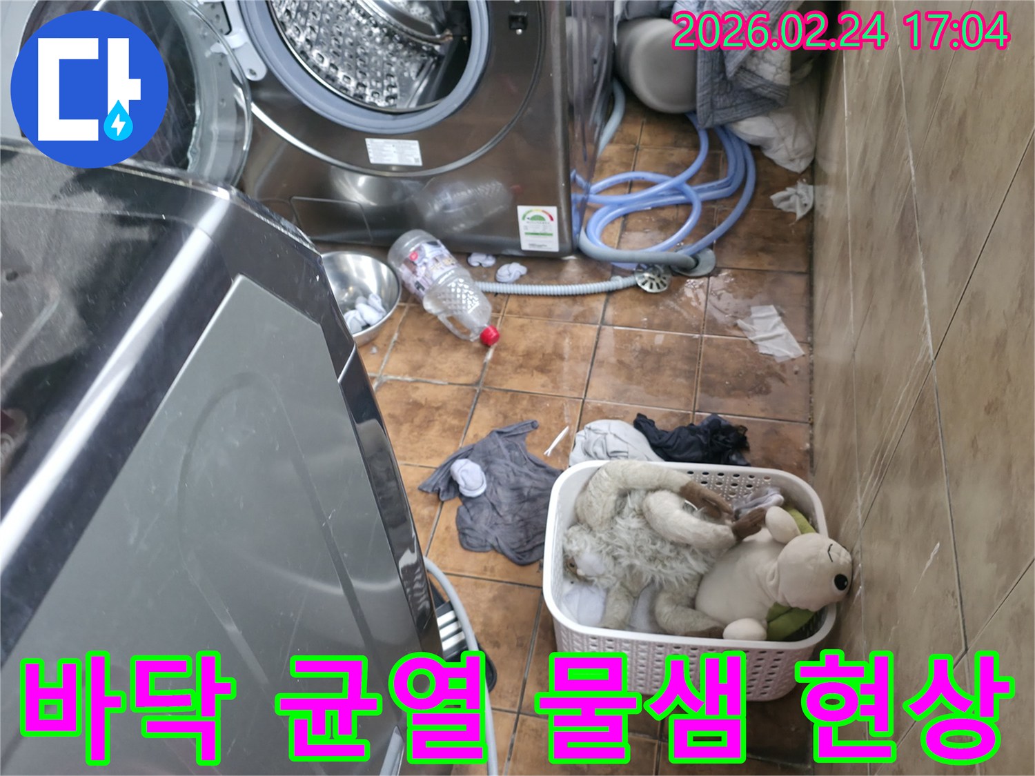 세탁실 바닥 균열 틈새로 물이 새어-누수가 발생하고 있는 현장 사진
